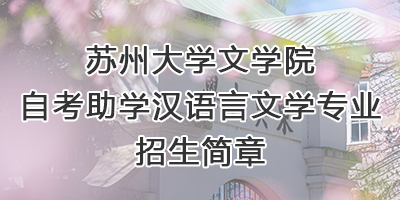 必威西汉姆联自考助学专业招生...